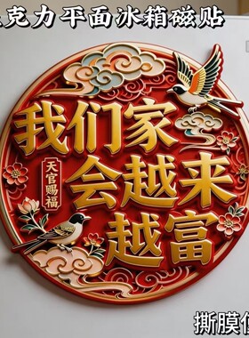 我们家会越来越富亚克力平面冰箱贴创意纪念品礼物个性装饰磁吸贴