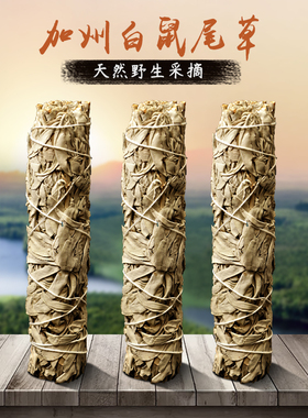美国加州白鼠尾草叶子烟熏天然植物香薰包邮小众香氛草摆件
