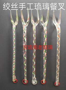 手工绞丝老琉璃餐叉摆件收藏古玩