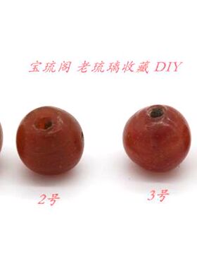 包邮TT15宝琉阁 清朝包老包浆 暗红色老琉璃珠子 收藏 DIY