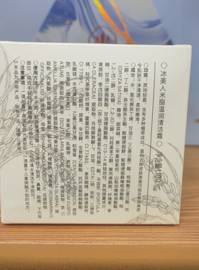 冰美人米脂温润清洁霜