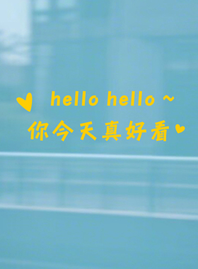 你今天真好看贴纸玻璃贴