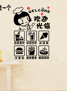 汉堡奶茶饮品店欢迎光临墙贴