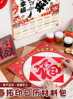 2026新款马年拓印日历手工diy非遗年画幼儿园美术挂历纸年历材料