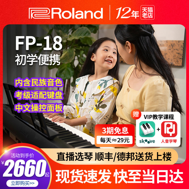 roland罗兰fp18家用初学者电钢琴 爱乐乐器数码钢琴