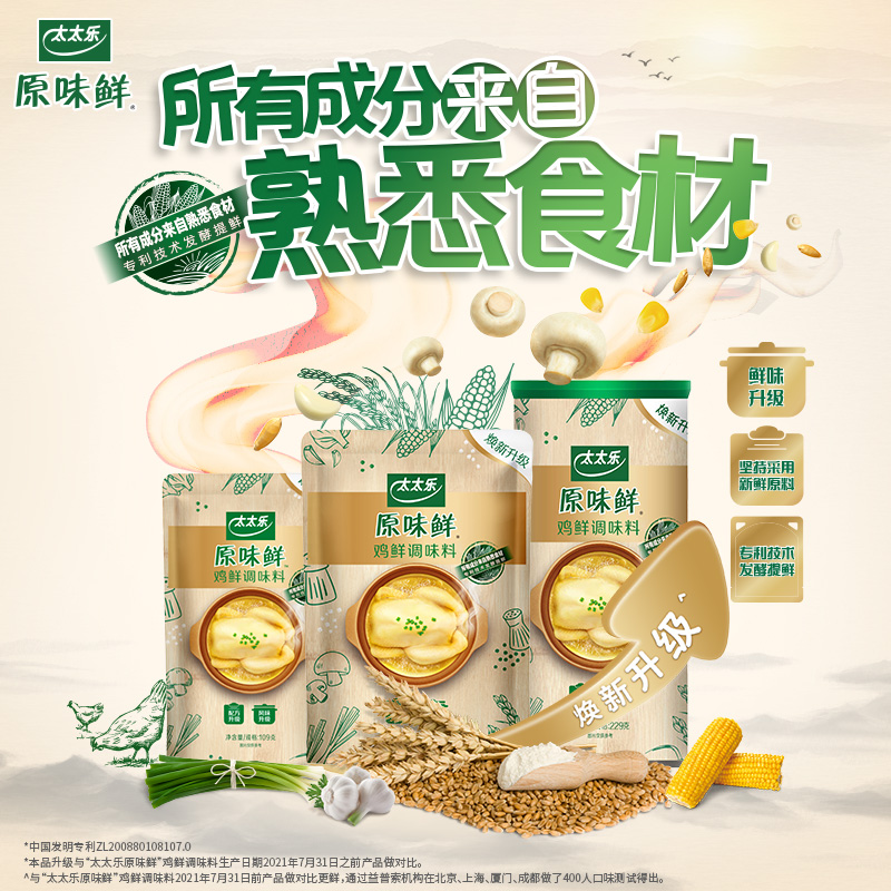 【天天特卖】太太乐原味鲜鸡鲜调味料109g 家用赠蔬之鲜40g*2 - 图0