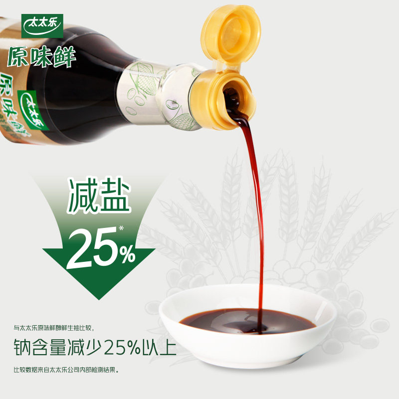 太太乐原味鲜减盐特级鲜酱油450ml*2 酱油薄轻盐白灼汁酿造酱油