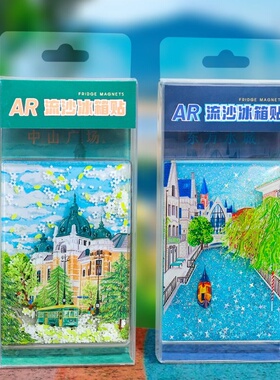 AR大连城市流沙冰箱贴礼盒装