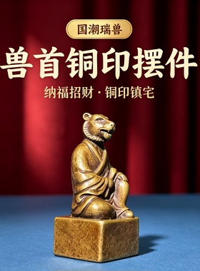 复古实心黄铜虎印章茶宠办公室桌面摆件纯铜小铜章生肖虎招财纳福