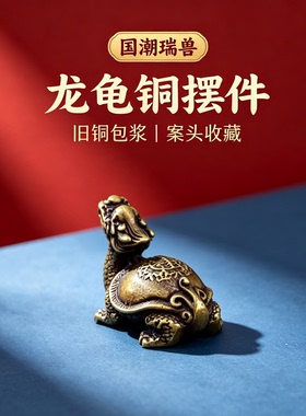 复古实心黄铜龙龟办公室工位桌面摆件纯铜霸下龙龟招财转运防小人