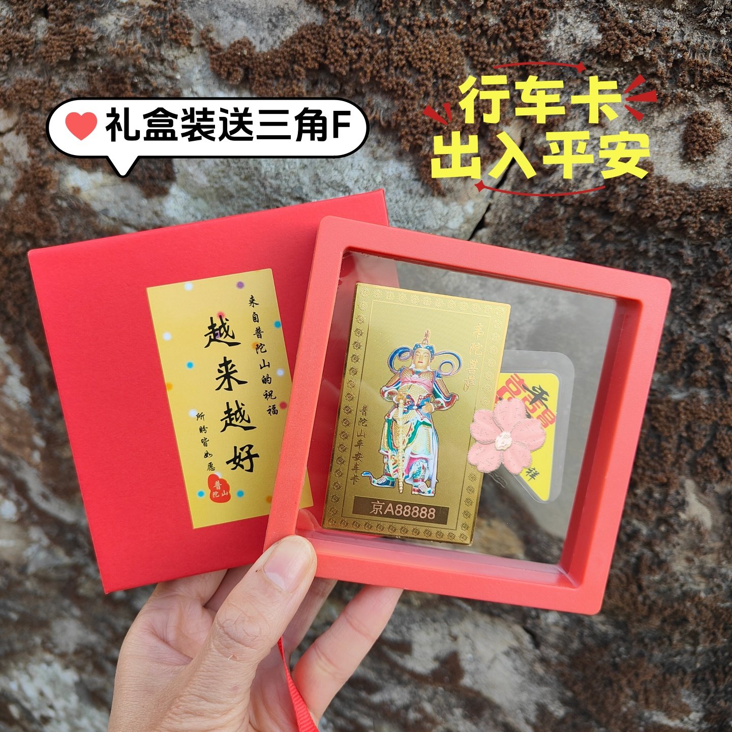 普陀山韦陀菩sa出入平an卡 一路平安汽车摆件护身卡车内饰品普陀,淘宝优惠券,粉丝福利购,淘宝优惠卷