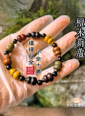 多宝檀木葫芦手串福禄双全单圈