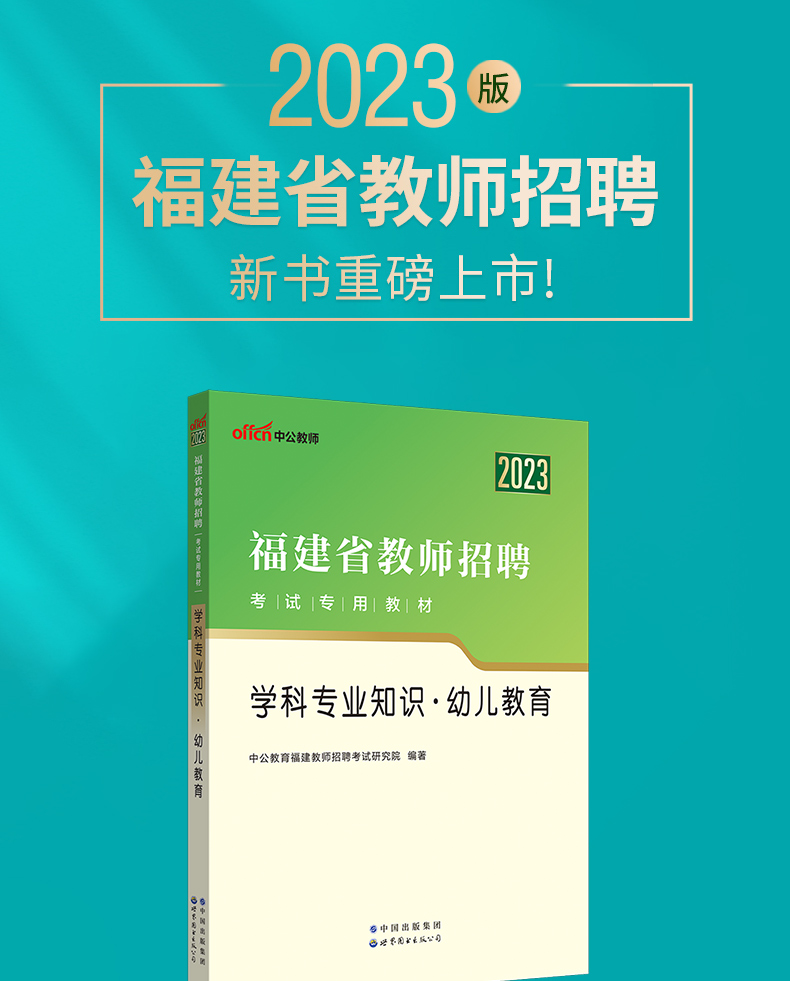 中公教育2023年福建省教师招聘考试专用教材 学科专业知识 幼儿教育 福建省教师招聘考试用书幼儿园教师招聘招教教师入编考试用书 - 图2