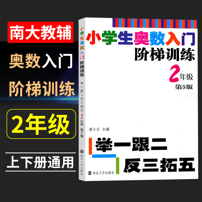 小学生奥数入门阶梯训练举一跟二反三拓五 一年级二年级三年级四五六年级1-2-3-4-5-6年级小学数学奥林匹克竞赛同步思维奥赛书籍