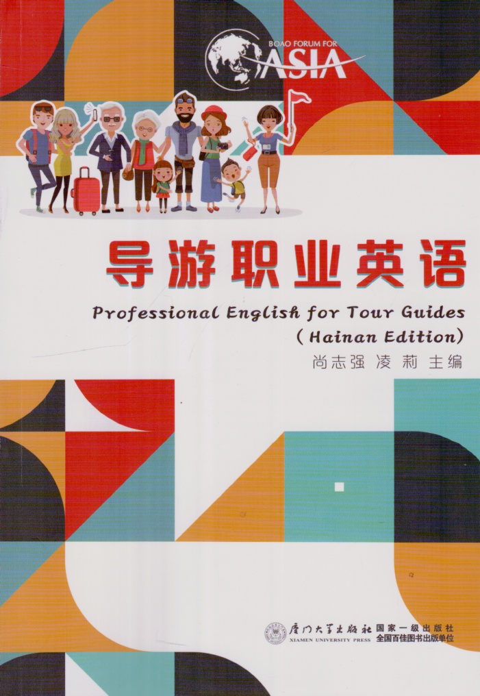 导游职业英语 professional english for tour guides（hainan edition） 尚志强 凌莉 主编 厦门大学出版社 全国百佳图书出版单位 - 图1