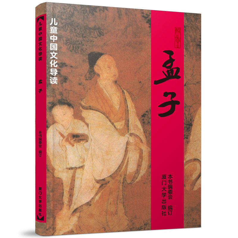 儿童中国文化导读系列学庸论语老子庄子选唐诗三百首孟子诗经易经孝弟三百千大字经典诵读教材文学国学厦门大学出版社原绍南文化