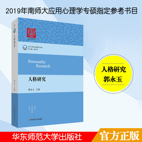 华东师大 人格研究 当代中国心理科学文库 郭永玉 2019年南师大应用心理学专硕参考书目 人格心理学 华东师范大学出版社 - 图0