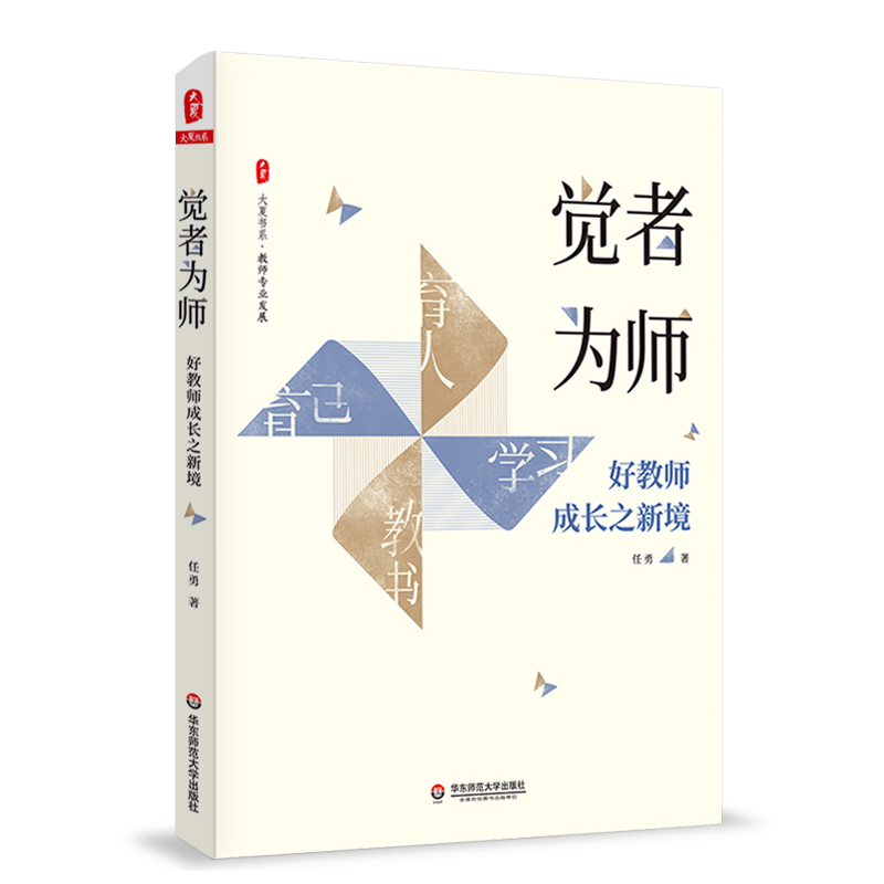 华东师大 觉者为师 好教师成长之新境 大夏书系 教师专业发展 任勇 名师成长 优秀教师俏俏在做的那些事儿 华东师范大学出版社