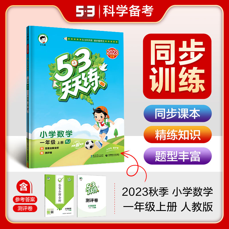 53天天练一年级上册下册同步训练全套语文数学1年级练习册套装试卷测试卷小学人教版五三练习题教材上学习资料口算大通关 - 图0