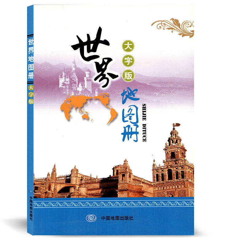 世界大字版6幅洲图59首都地图集 全彩页 至诚图书专营店 淘优券