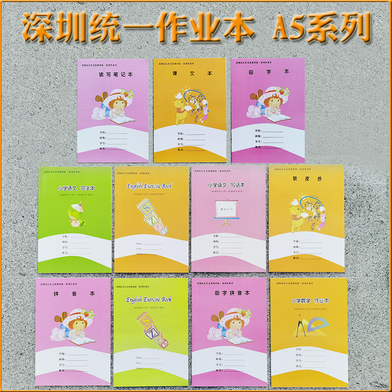 深圳市九年义务统一学生作业本语文数学英语作文田字拼音本写字本
