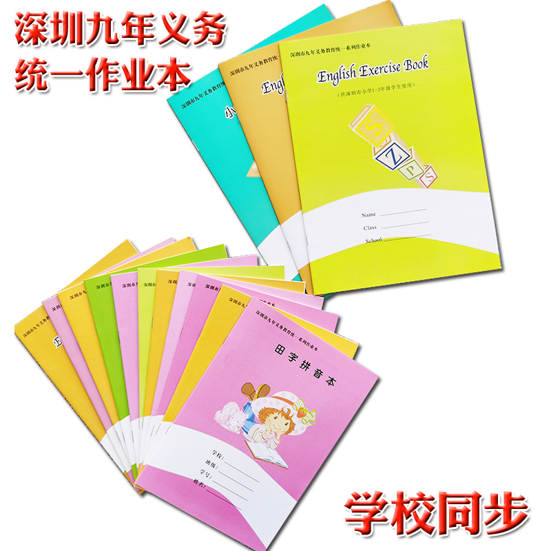 深圳市九年义务统一学生作业本语文数学英语作文田字拼音本写字本