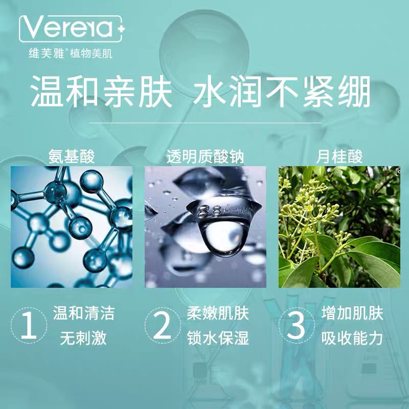 维芙雅水循环氨基酸洁面乳温和清洁补水不干燥Verera