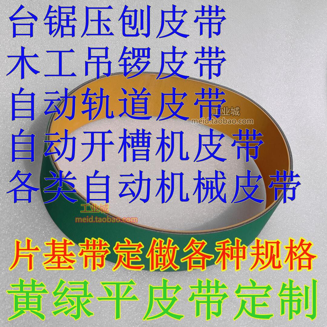 高速传动平皮带木工台锯四面压刨床纸箱纺织机吊锣黄绿尼龙片基带,淘宝优惠券,粉丝福利购,淘宝优惠卷