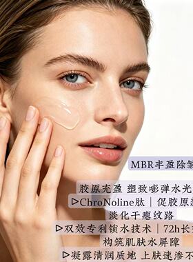 MBR水光精华亢皱淡纹滋养丰盈