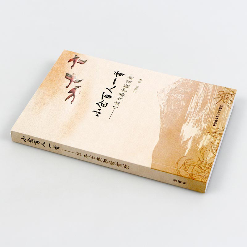 正版包邮小仓百人一首 日本古典和歌赏析 新版 刘德润日文原版 中文译诗赏析百人一首和歌牌柯南剧场版唐红的恋歌外研社 虎窝淘