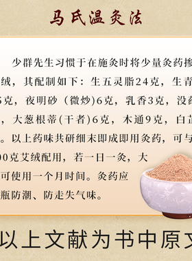 马少群马氏温灸法原方专用灸药