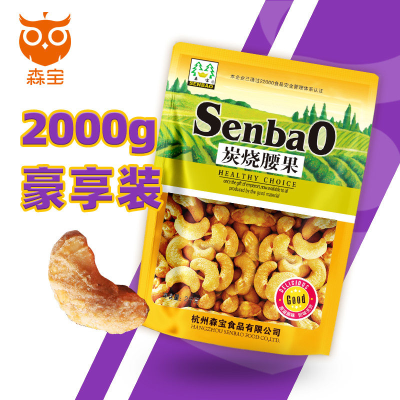 森宝炭烧腰果仁2kg量贩装袋装坚果 森宝腰果
