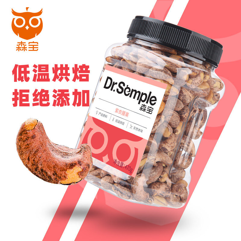 【商超同款】森宝紫衣腰果仁470g坚果 森宝腰果