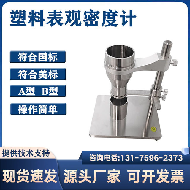 GB/T1636 Plastic Powder Appearance Density Meter Type A Type B Polymer Powder Granules ASTMD-1895 American Standard