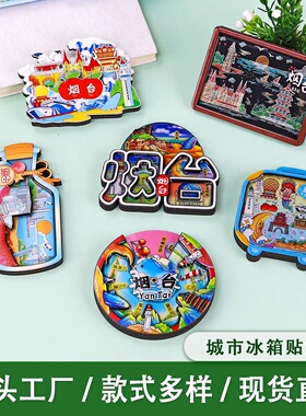 烟台文创冰箱贴磁贴城市旅游纪念品立体浮雕磁吸冰箱贴伴手礼