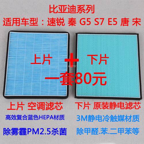 适配比亚迪S7G5E5唐宋新速锐秦空调滤芯格滤清器雾霾PM2.5比亚迪 - 图0