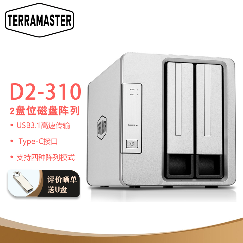 TERRAMASTER铁威马扩容D2-310磁盘阵列柜USB3.1支持多种raid直连存储Type-c接口 - 图0