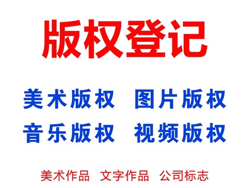 00版权登记注册美术文字音乐视频摄影作品著作权公司申请软著代理-图2