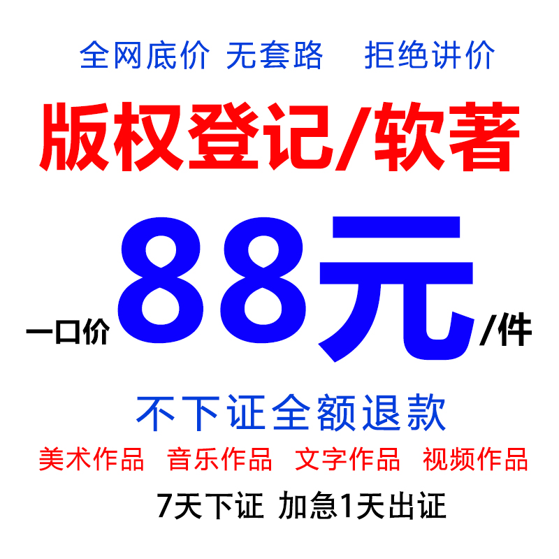 00版权登记注册美术文字音乐视频摄影作品著作权公司申请软著代理 - 图0