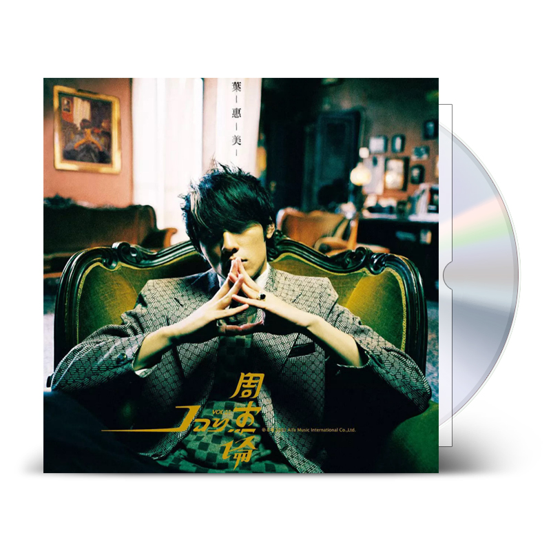 正版 环球台版 周杰伦专辑 叶惠美 (CD+DVD)+歌词本 杰威尔唱片