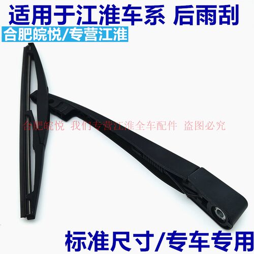 适江淮瑞风S3S7S5S2后窗雨刮器M2M3M5和悦RS同悦后雨刷片摇臂总成 - 图0