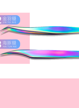 嫁接睫毛镊子金羽海豚开花睫毛