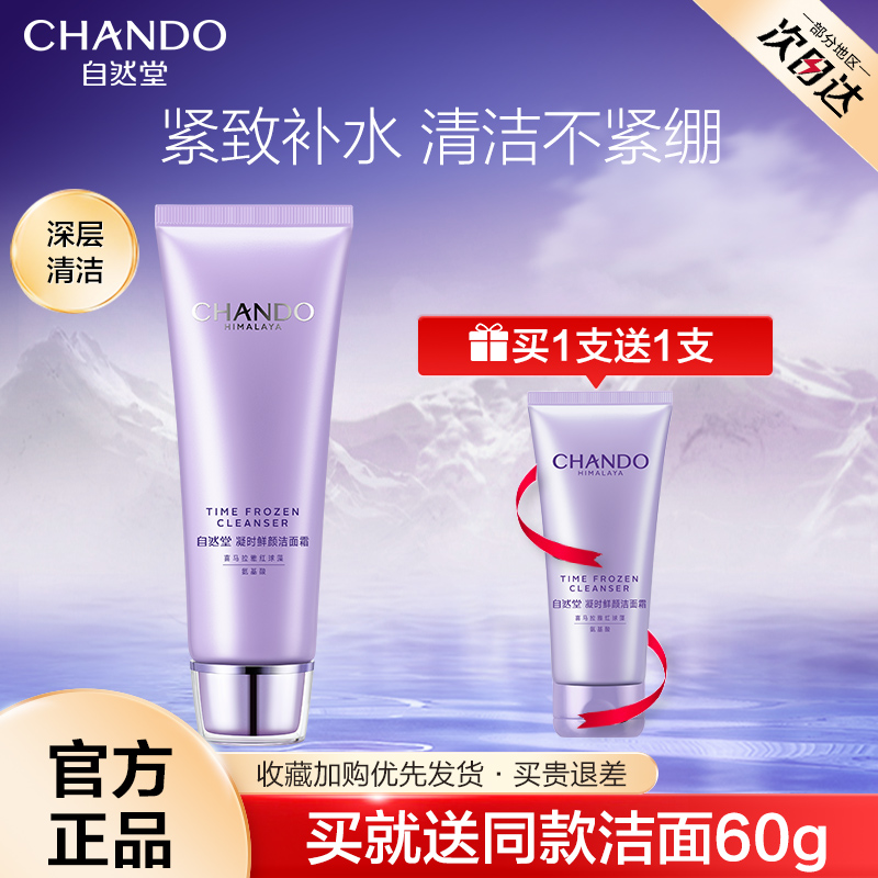 自然堂凝时补水保湿深层清洁洗面奶 自然堂然美洁面