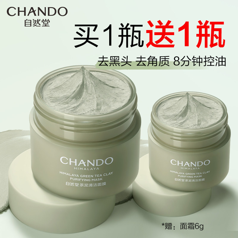 自然堂茶收缩毛孔去黑头粉刺官泥膜 自然堂然美涂抹面膜