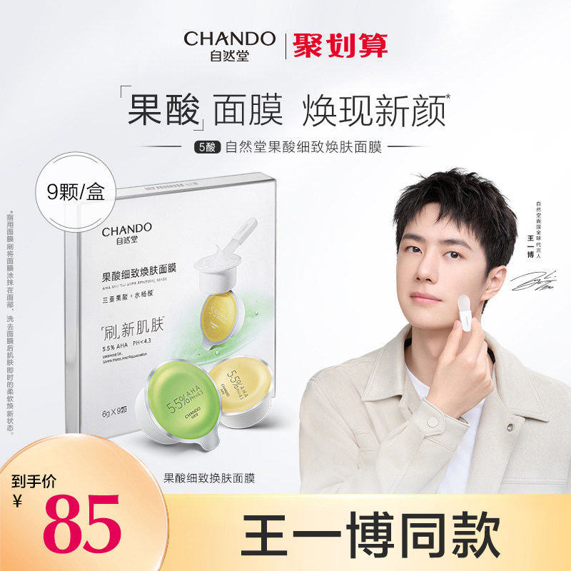 【王一博】自然堂水杨酸果酸涂抹面膜 自然堂然美涂抹面膜