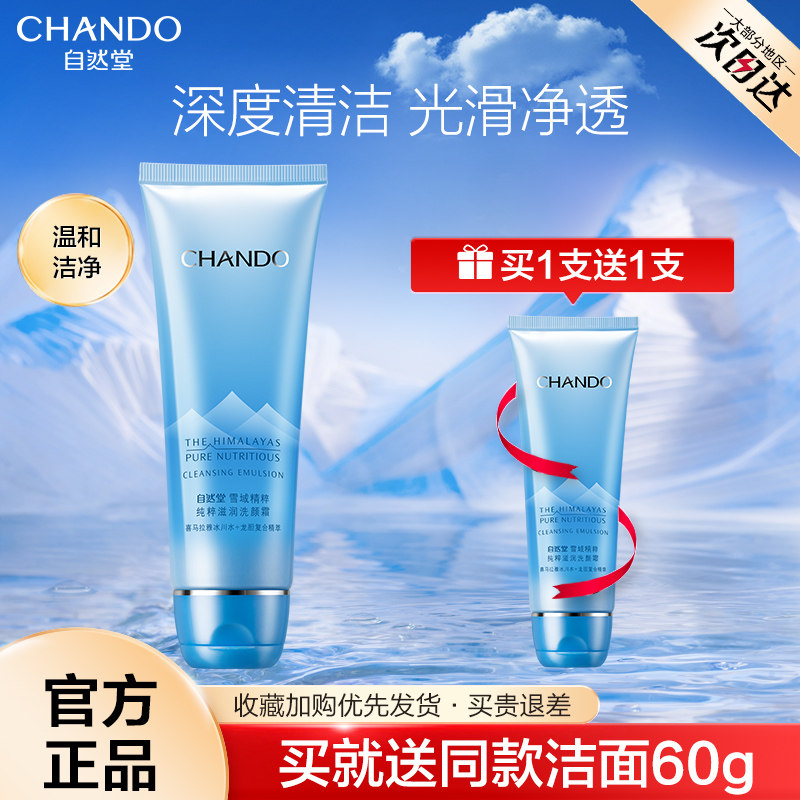 自然堂雪域女补水保湿官方官洗面奶 自然堂然美洁面