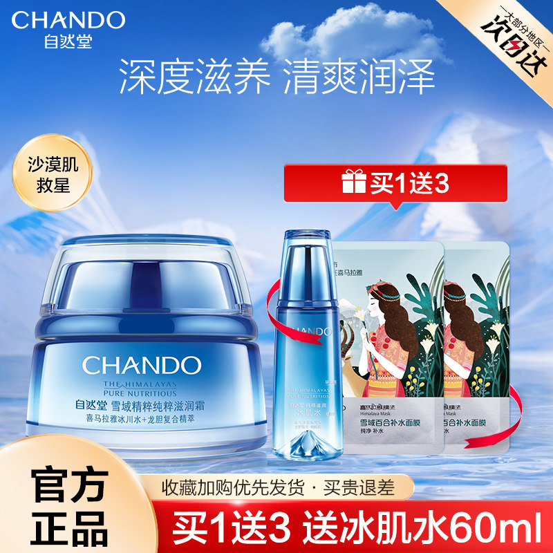 自然堂雪域女补水保湿男急救滋润霜 自然堂然美乳液/面霜