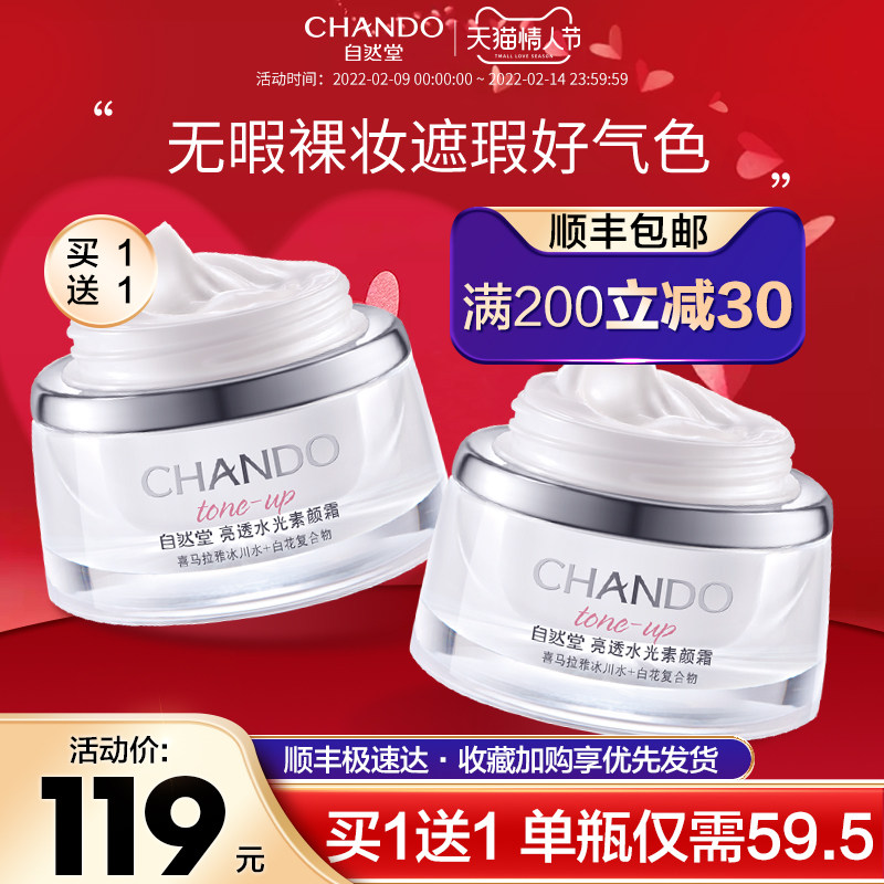 自然堂素颜霜提亮肤色遮瑕裸妆面霜 自然堂然美乳液/面霜