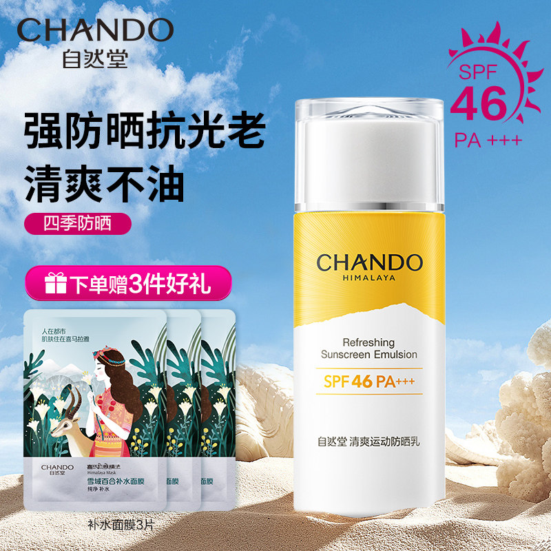 自然堂正品官方旗舰店官女防晒霜 自然堂然美防晒霜