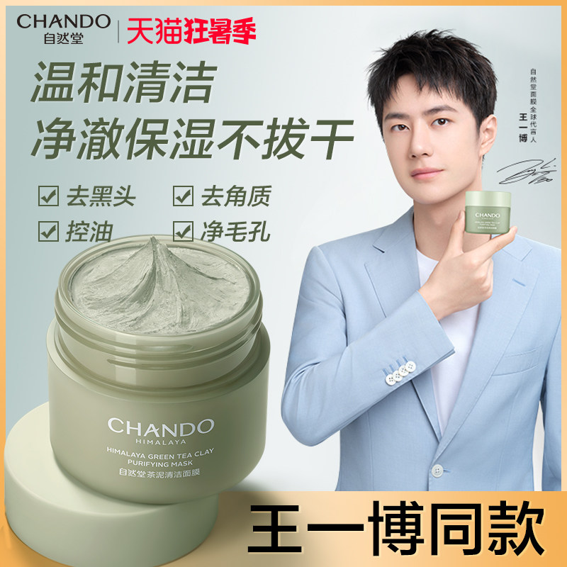 【王一博】自然堂茶收缩毛孔清洁泥膜 自然堂然美涂抹面膜